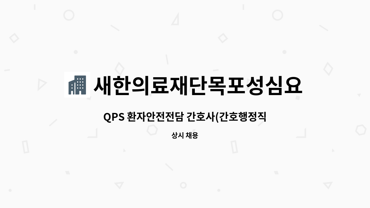 새한의료재단목포성심요양병원 - QPS 환자안전전담 간호사(간호행정직) 구인 : 채용 메인 사진 (더팀스 제공)