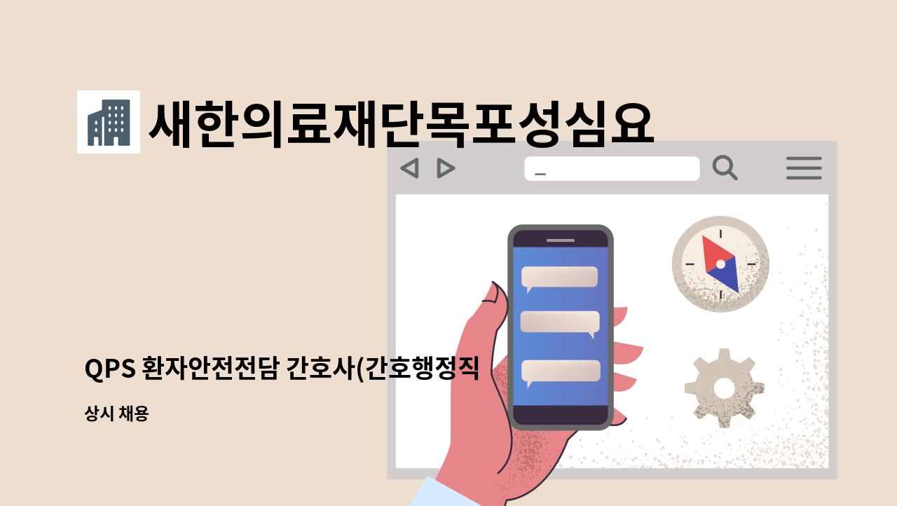 새한의료재단목포성심요양병원 - QPS 환자안전전담 간호사(간호행정직) 구인 : 채용 메인 사진 (더팀스 제공)