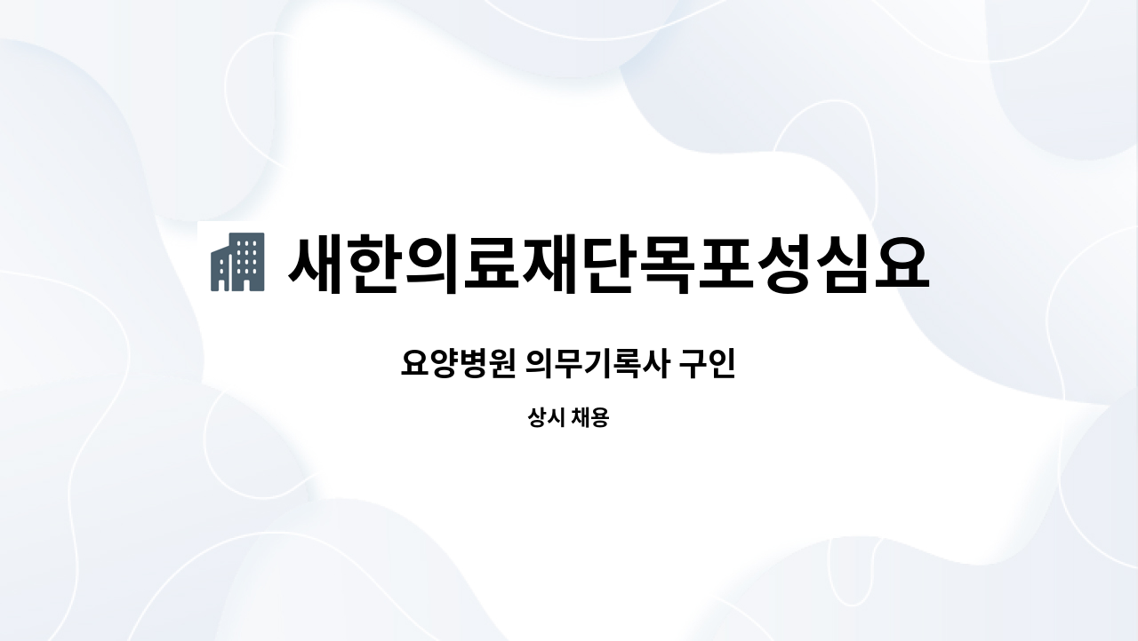 새한의료재단목포성심요양병원 - 요양병원 의무기록사 구인 : 채용 메인 사진 (더팀스 제공)