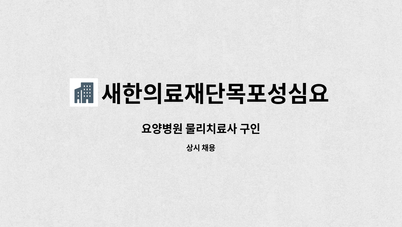 새한의료재단목포성심요양병원 - 요양병원 물리치료사 구인 : 채용 메인 사진 (더팀스 제공)
