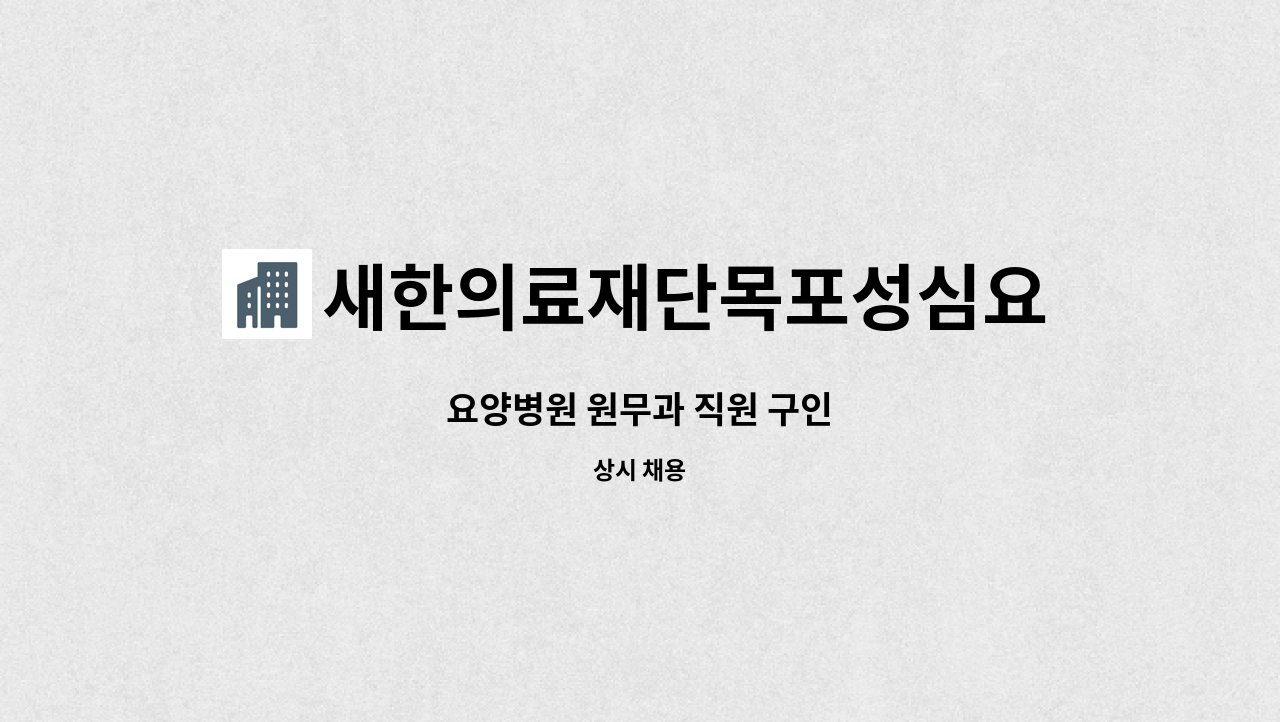 새한의료재단목포성심요양병원 - 요양병원 원무과 직원 구인 : 채용 메인 사진 (더팀스 제공)