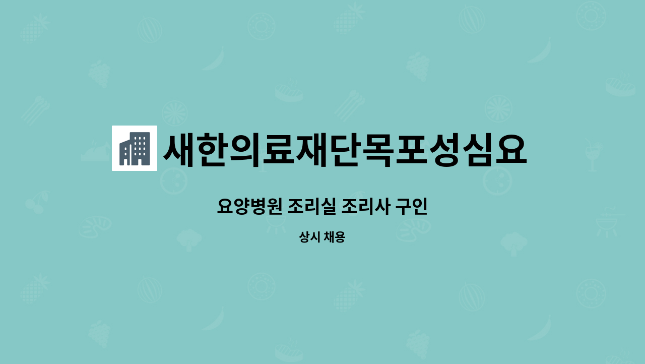 새한의료재단목포성심요양병원 - 요양병원 조리실 조리사 구인 : 채용 메인 사진 (더팀스 제공)