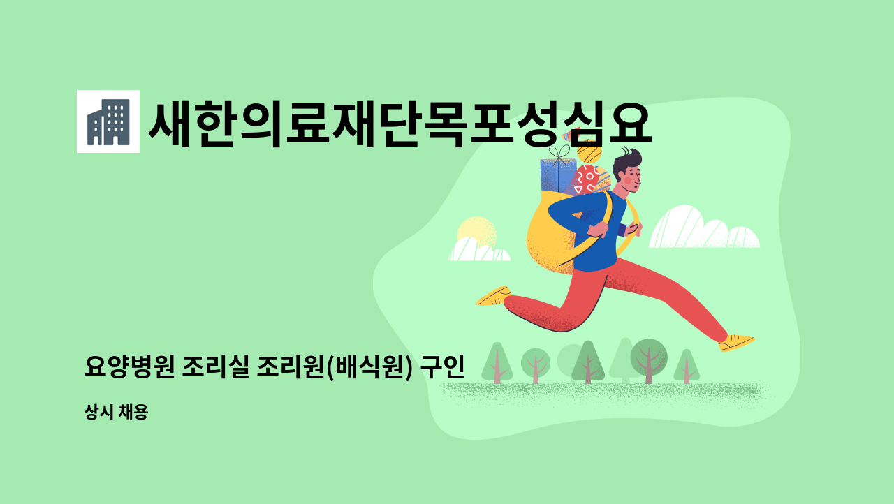 새한의료재단목포성심요양병원 - 요양병원 조리실 조리원(배식원) 구인 : 채용 메인 사진 (더팀스 제공)