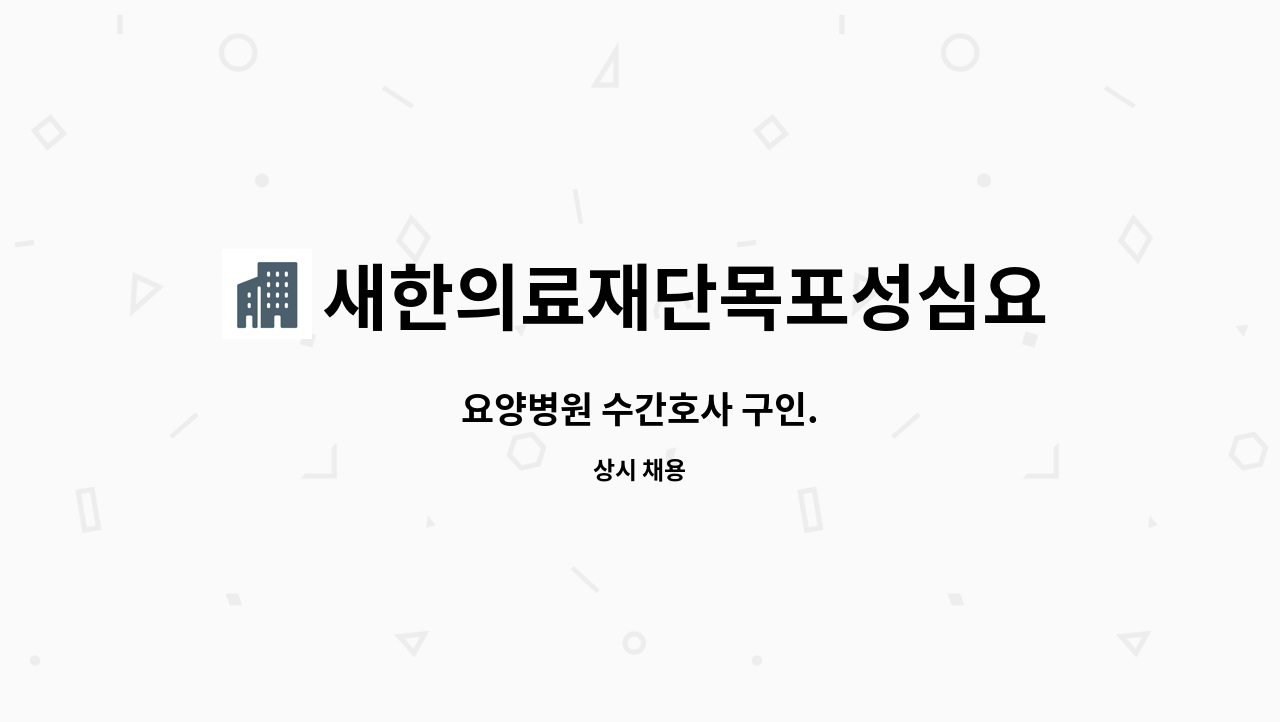 새한의료재단목포성심요양병원 - 요양병원 수간호사 구인. : 채용 메인 사진 (더팀스 제공)