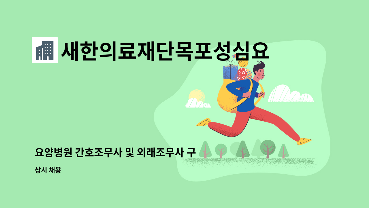 새한의료재단목포성심요양병원 - 요양병원 간호조무사 및 외래조무사 구인. : 채용 메인 사진 (더팀스 제공)