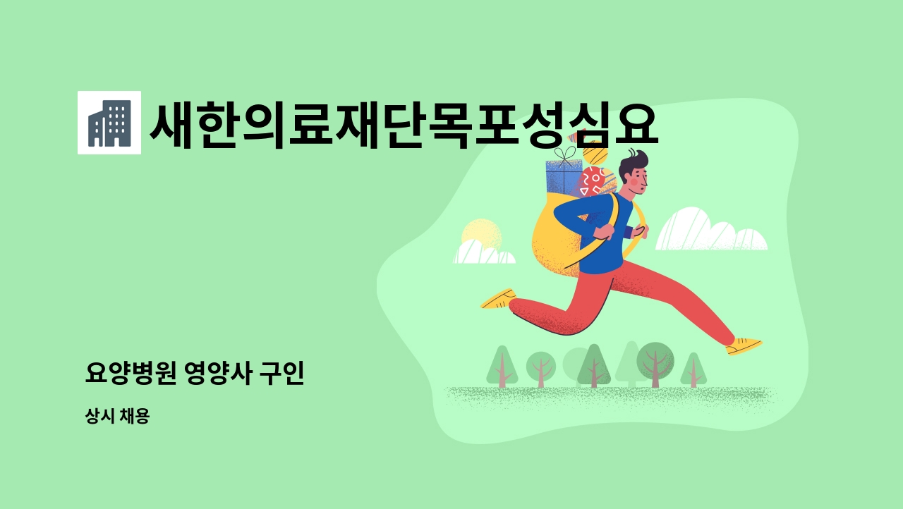 새한의료재단목포성심요양병원 - 요양병원 영양사 구인 : 채용 메인 사진 (더팀스 제공)