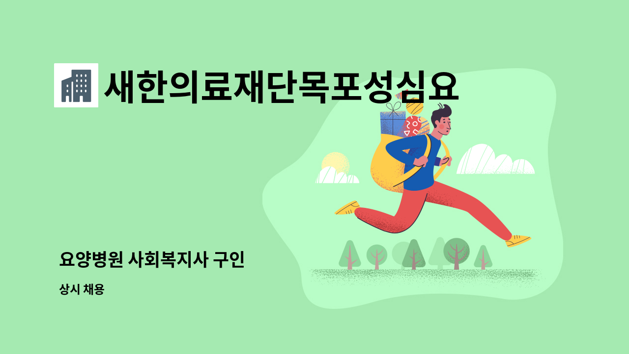 새한의료재단목포성심요양병원 - 요양병원 사회복지사 구인 : 채용 메인 사진 (더팀스 제공)