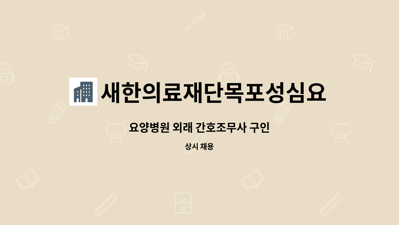 새한의료재단목포성심요양병원 - 요양병원 외래 간호조무사 구인 : 채용 메인 사진 (더팀스 제공)