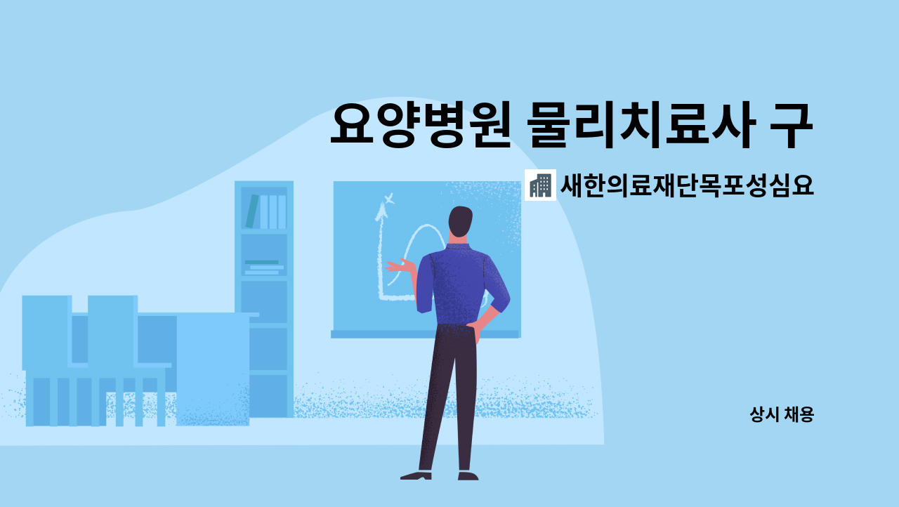 새한의료재단목포성심요양병원 - 요양병원 물리치료사 구인 (2022전남여성일자리박람회참여업체) : 채용 메인 사진 (더팀스 제공)