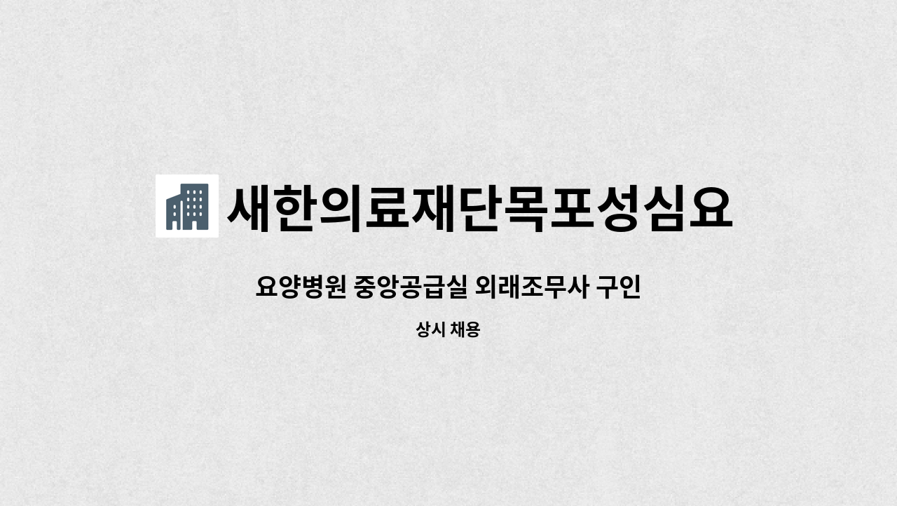 새한의료재단목포성심요양병원 - 요양병원 중앙공급실 외래조무사 구인 : 채용 메인 사진 (더팀스 제공)