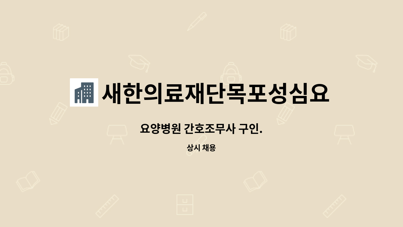 새한의료재단목포성심요양병원 - 요양병원 간호조무사 구인. : 채용 메인 사진 (더팀스 제공)