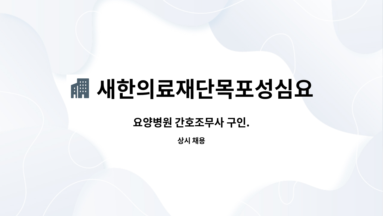 새한의료재단목포성심요양병원 - 요양병원 간호조무사 구인. : 채용 메인 사진 (더팀스 제공)