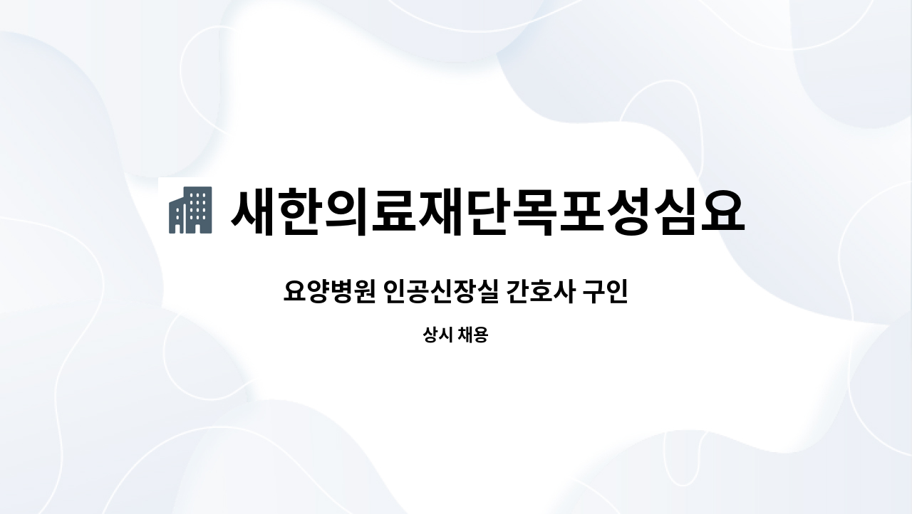 새한의료재단목포성심요양병원 - 요양병원 인공신장실 간호사 구인 : 채용 메인 사진 (더팀스 제공)