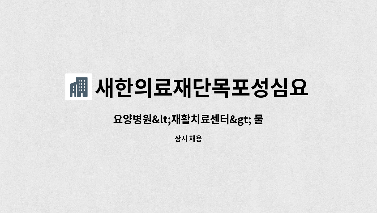새한의료재단목포성심요양병원 - 요양병원<재활치료센터> 물리치료사 구인 : 채용 메인 사진 (더팀스 제공)