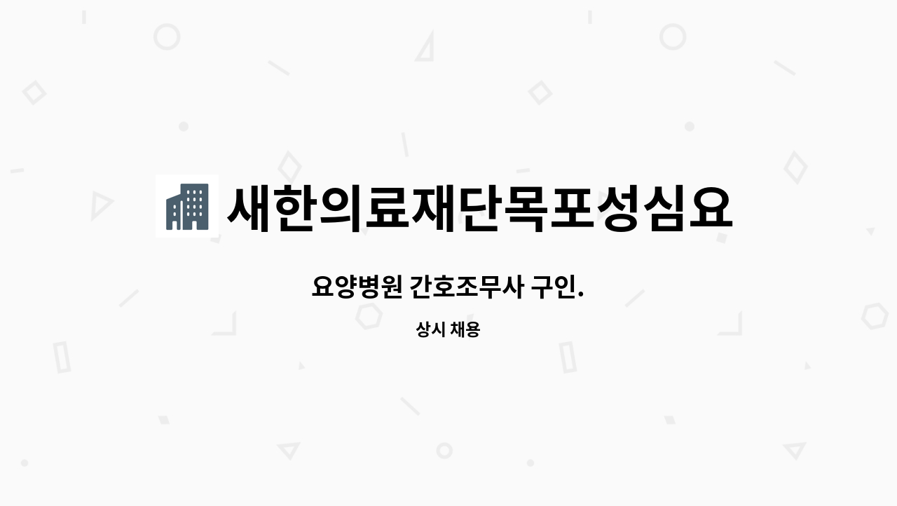 새한의료재단목포성심요양병원 - 요양병원 간호조무사 구인. : 채용 메인 사진 (더팀스 제공)