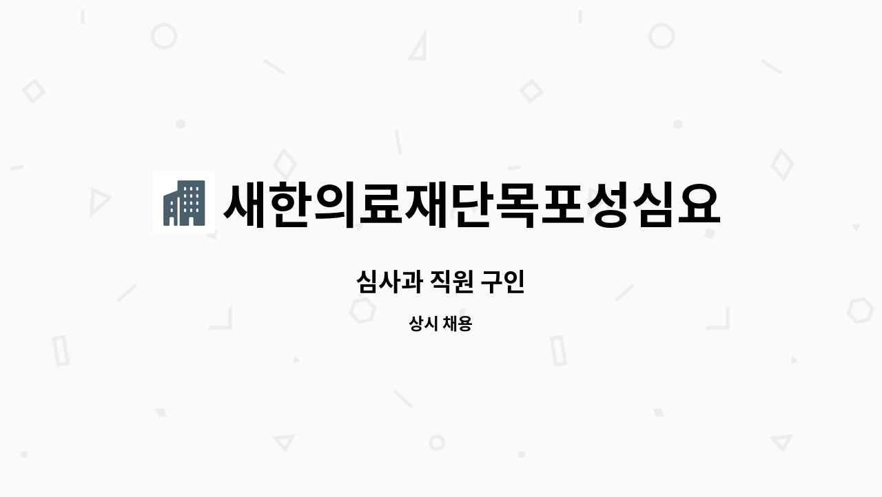 새한의료재단목포성심요양병원 - 심사과 직원 구인 : 채용 메인 사진 (더팀스 제공)