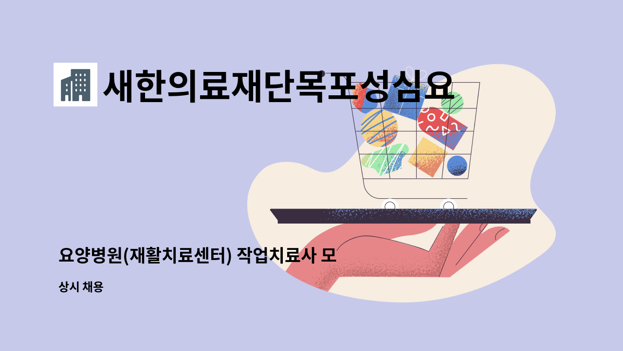 새한의료재단목포성심요양병원 - 요양병원(재활치료센터) 작업치료사 모집합니다. : 채용 메인 사진 (더팀스 제공)