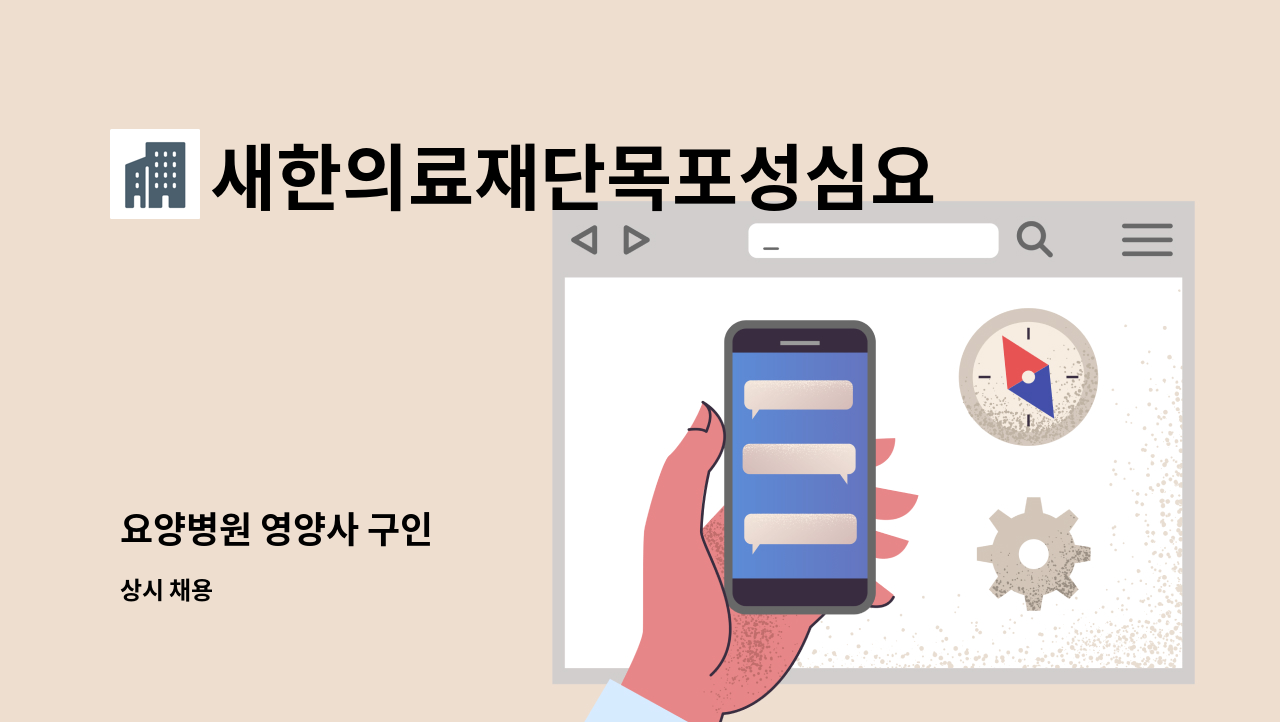 새한의료재단목포성심요양병원 - 요양병원 영양사 구인 : 채용 메인 사진 (더팀스 제공)