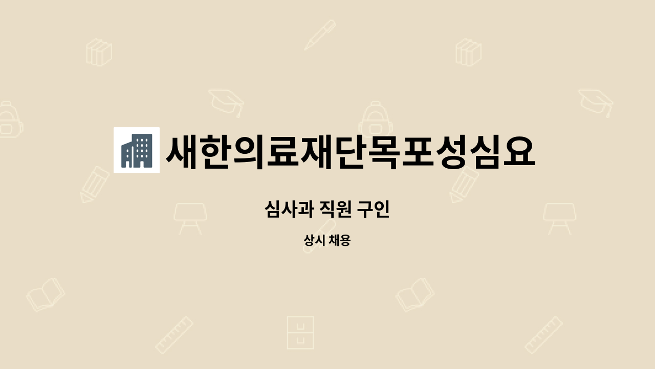 새한의료재단목포성심요양병원 - 심사과 직원 구인 : 채용 메인 사진 (더팀스 제공)