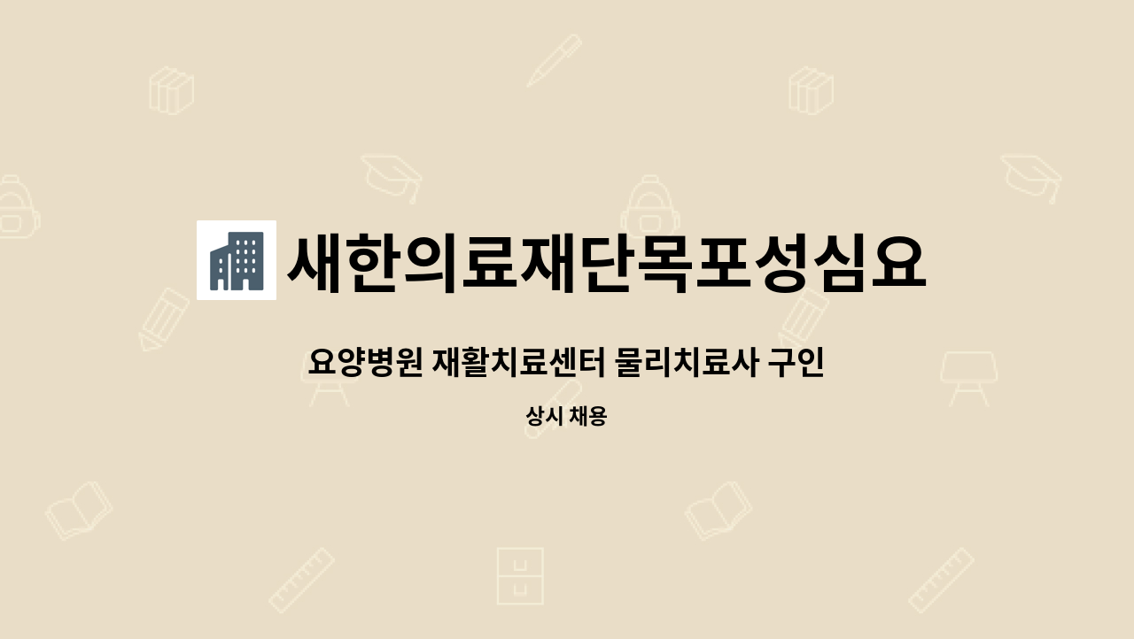 새한의료재단목포성심요양병원 - 요양병원 재활치료센터 물리치료사 구인. : 채용 메인 사진 (더팀스 제공)