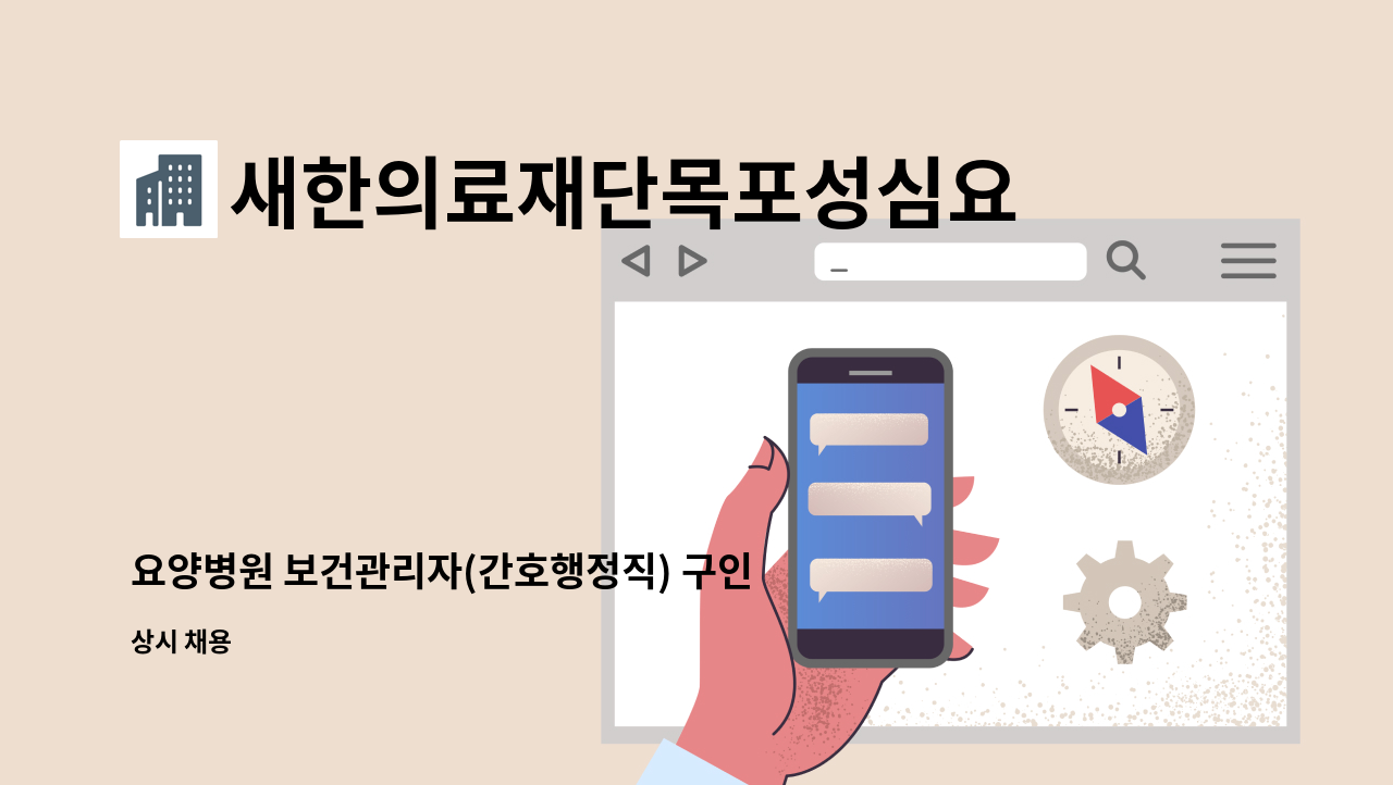 새한의료재단목포성심요양병원 - 요양병원 보건관리자(간호행정직) 구인 : 채용 메인 사진 (더팀스 제공)