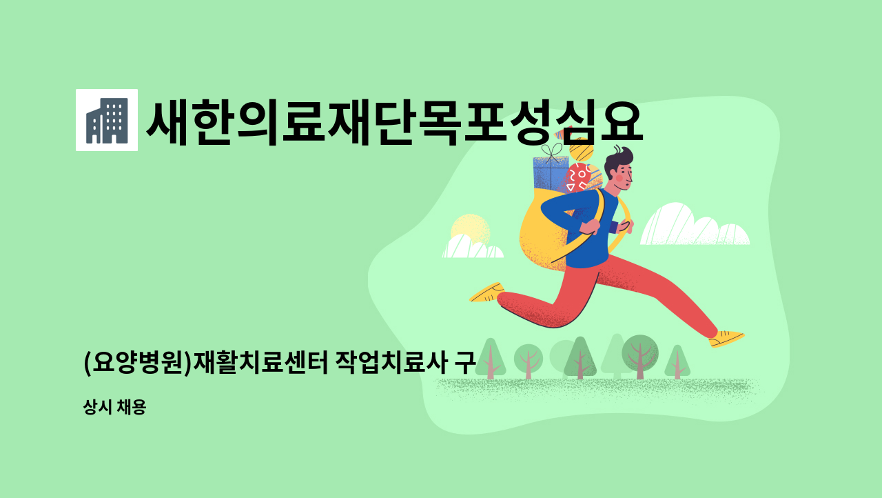 새한의료재단목포성심요양병원 - (요양병원)재활치료센터 작업치료사 구인. : 채용 메인 사진 (더팀스 제공)