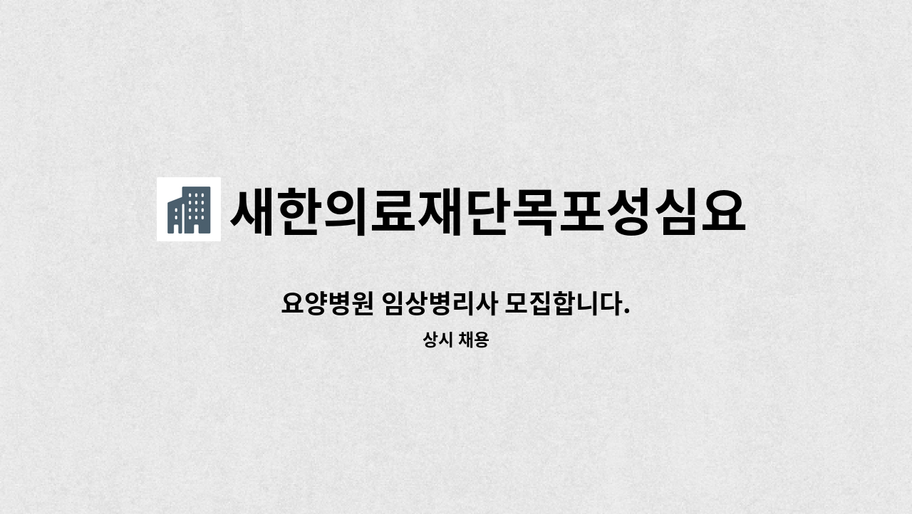 새한의료재단목포성심요양병원 - 요양병원 임상병리사 모집합니다. : 채용 메인 사진 (더팀스 제공)