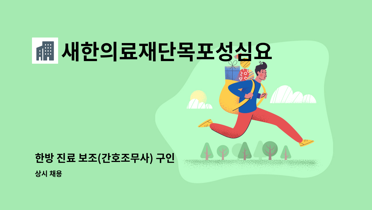 새한의료재단목포성심요양병원 - 한방 진료 보조(간호조무사) 구인 : 채용 메인 사진 (더팀스 제공)