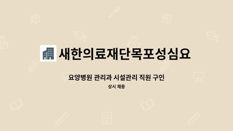 새한의료재단목포성심요양병원 - 요양병원 관리과 시설관리 직원 구인 : 채용 메인 사진 (더팀스 제공)