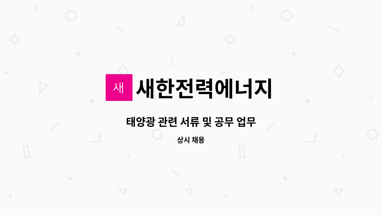 새한전력에너지 - 태양광 관련 서류 및 공무 업무 : 채용 메인 사진 (더팀스 제공)