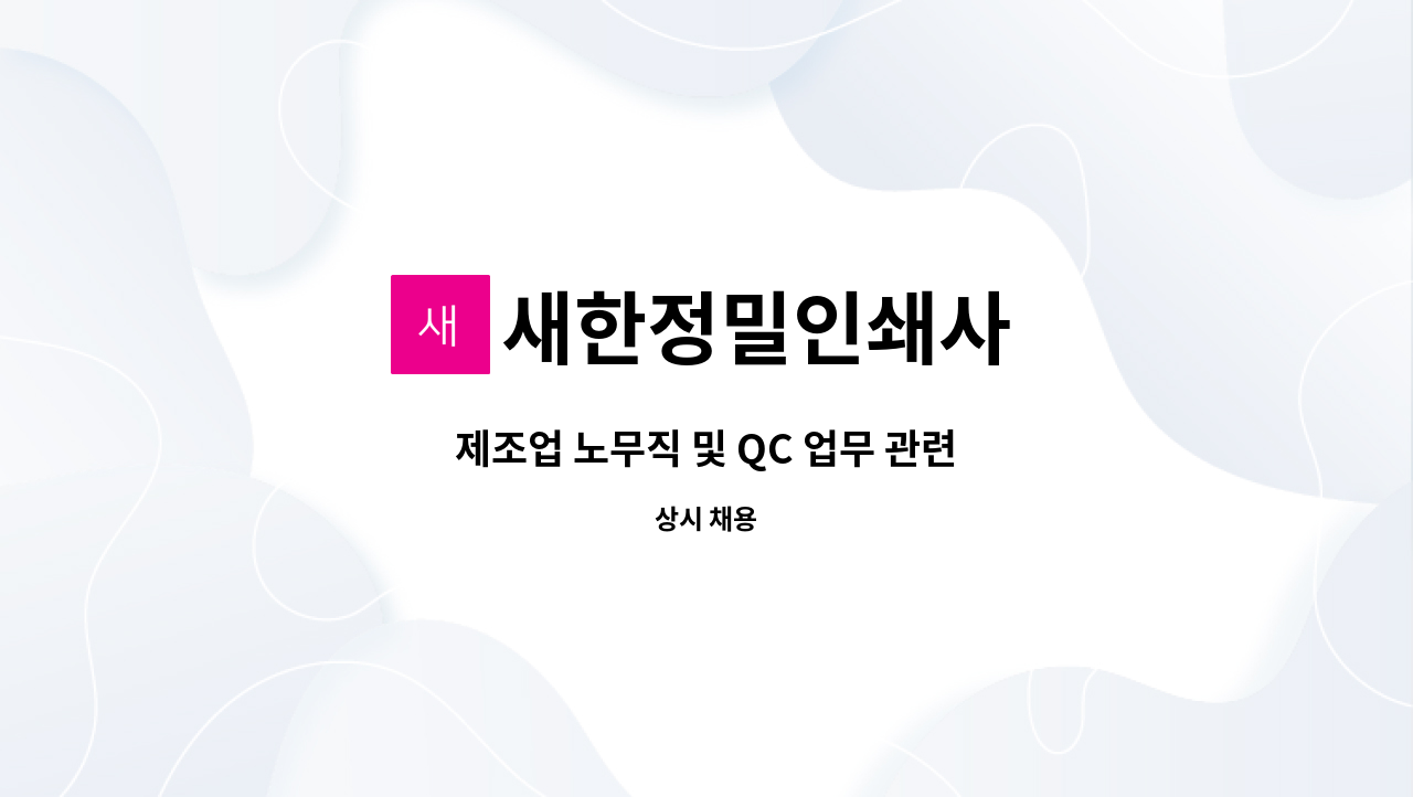 새한정밀인쇄사 - 제조업 노무직 및 QC 업무 관련 : 채용 메인 사진 (더팀스 제공)