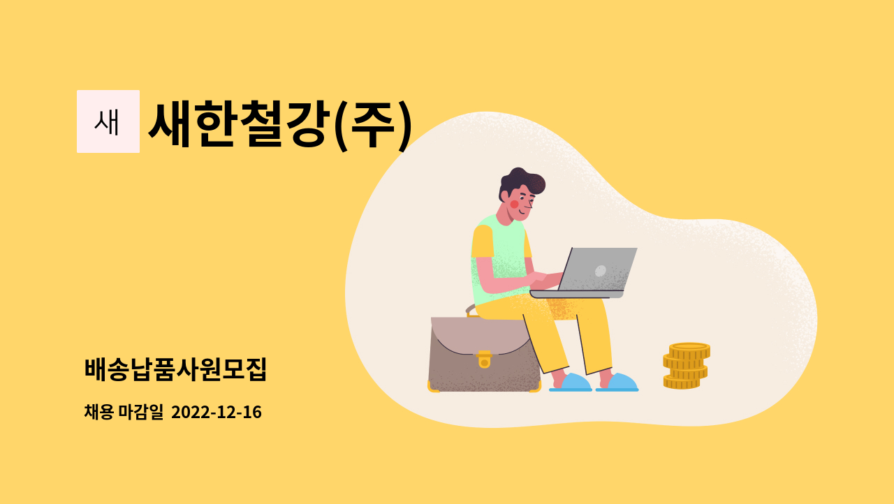 새한철강(주) - 배송납품사원모집 : 채용 메인 사진 (더팀스 제공)