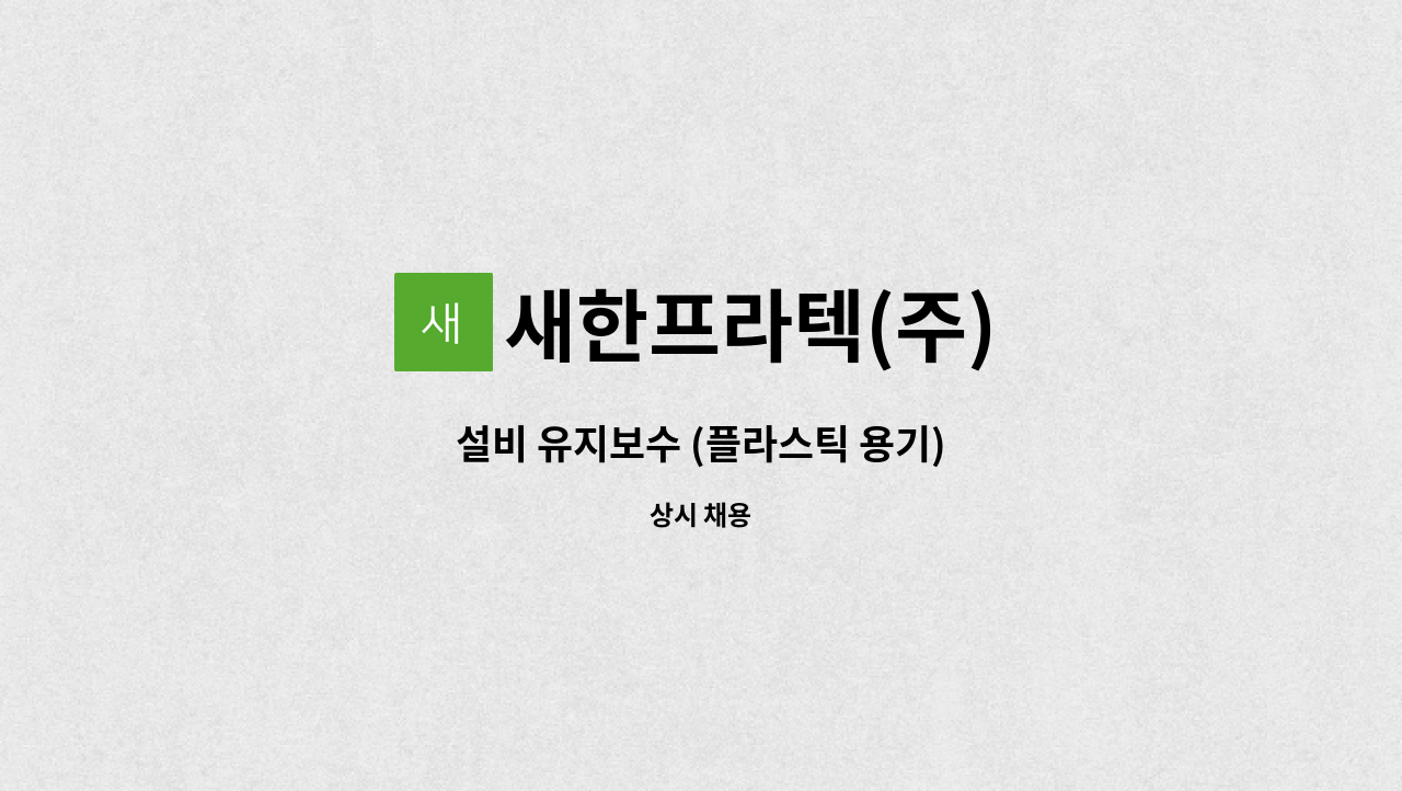 새한프라텍(주) - 설비 유지보수 (플라스틱 용기) : 채용 메인 사진 (더팀스 제공)