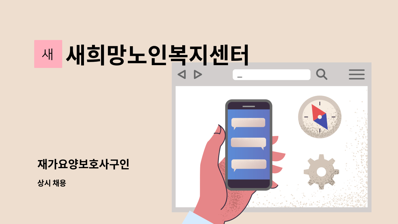 새희망노인복지센터 - 재가요양보호사구인 : 채용 메인 사진 (더팀스 제공)