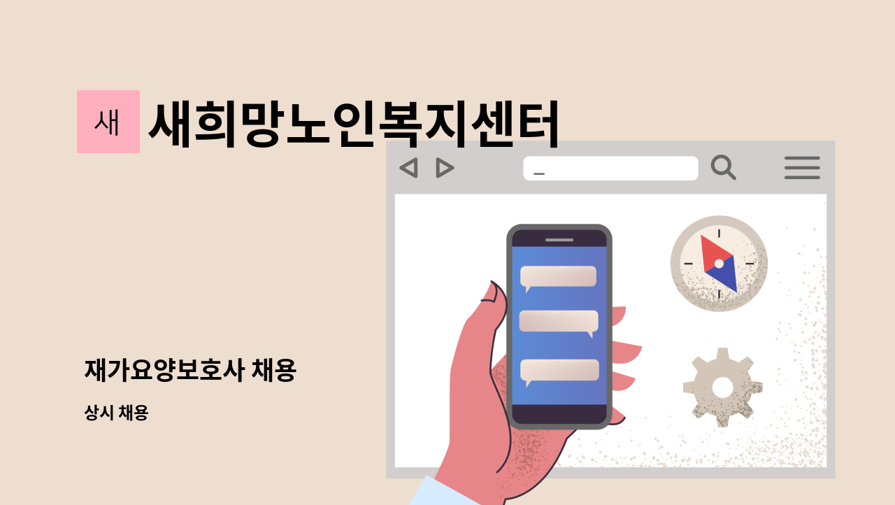 새희망노인복지센터 - 재가요양보호사 채용 : 채용 메인 사진 (더팀스 제공)