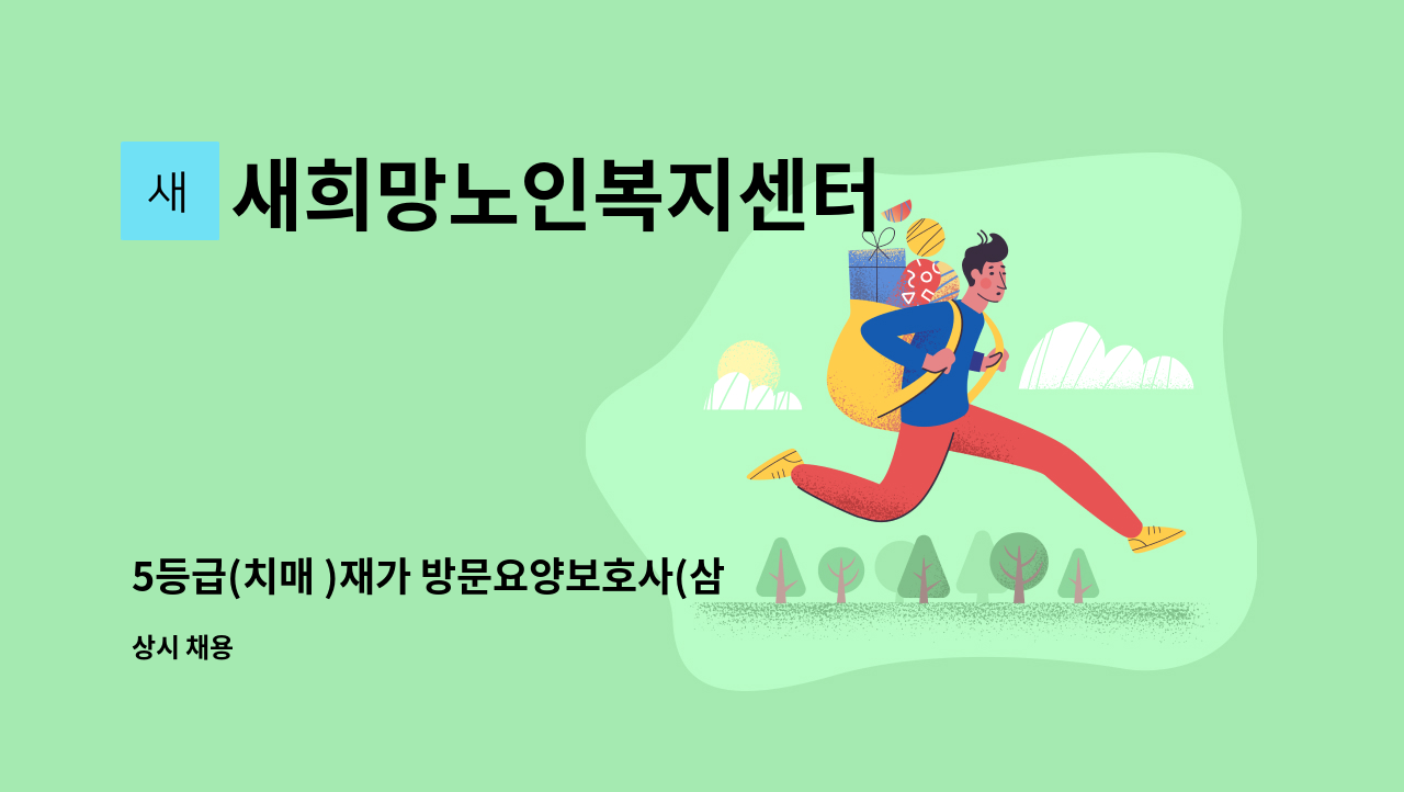 새희망노인복지센터 - 5등급(치매 )재가 방문요양보호사(삼산동) : 채용 메인 사진 (더팀스 제공)