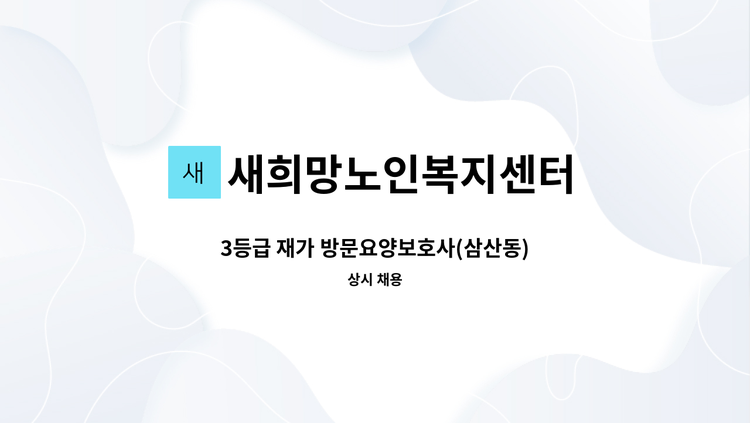 새희망노인복지센터 - 3등급 재가 방문요양보호사(삼산동) : 채용 메인 사진 (더팀스 제공)