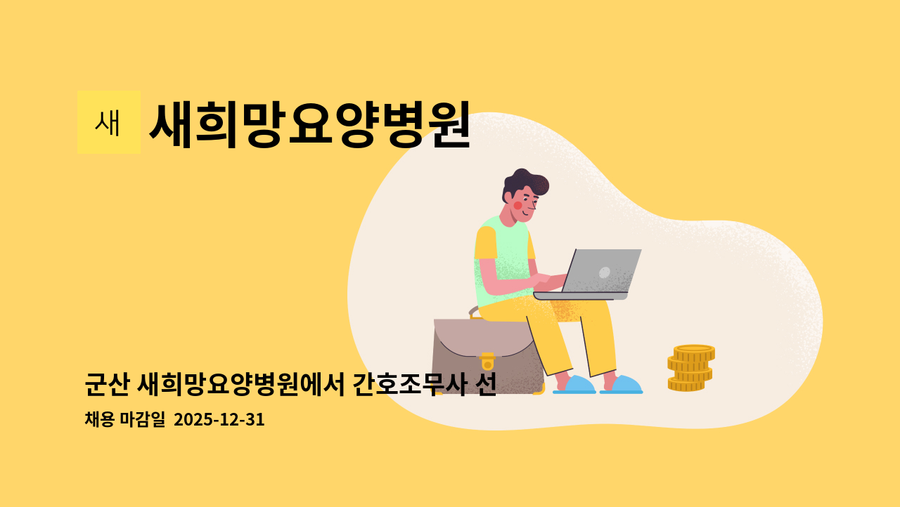 새희망요양병원 - 군산 새희망요양병원에서 간호조무사 선생님을 모십니다~! : 채용 메인 사진 (더팀스 제공)