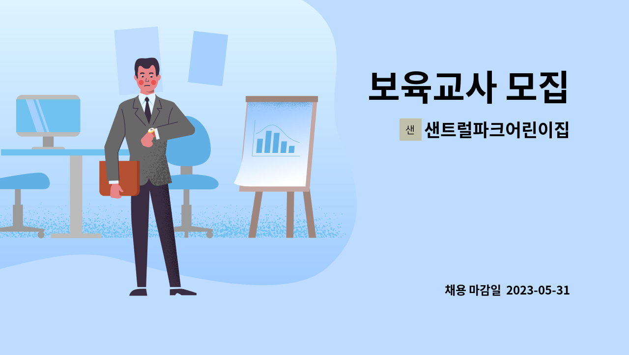 샌트럴파크어린이집 - 보육교사 모집 : 채용 메인 사진 (더팀스 제공)