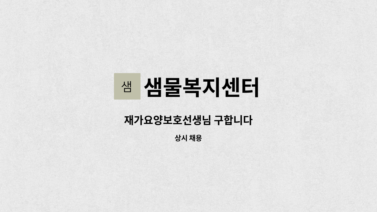 샘물복지센터 - 재가요양보호선생님 구합니다 : 채용 메인 사진 (더팀스 제공)