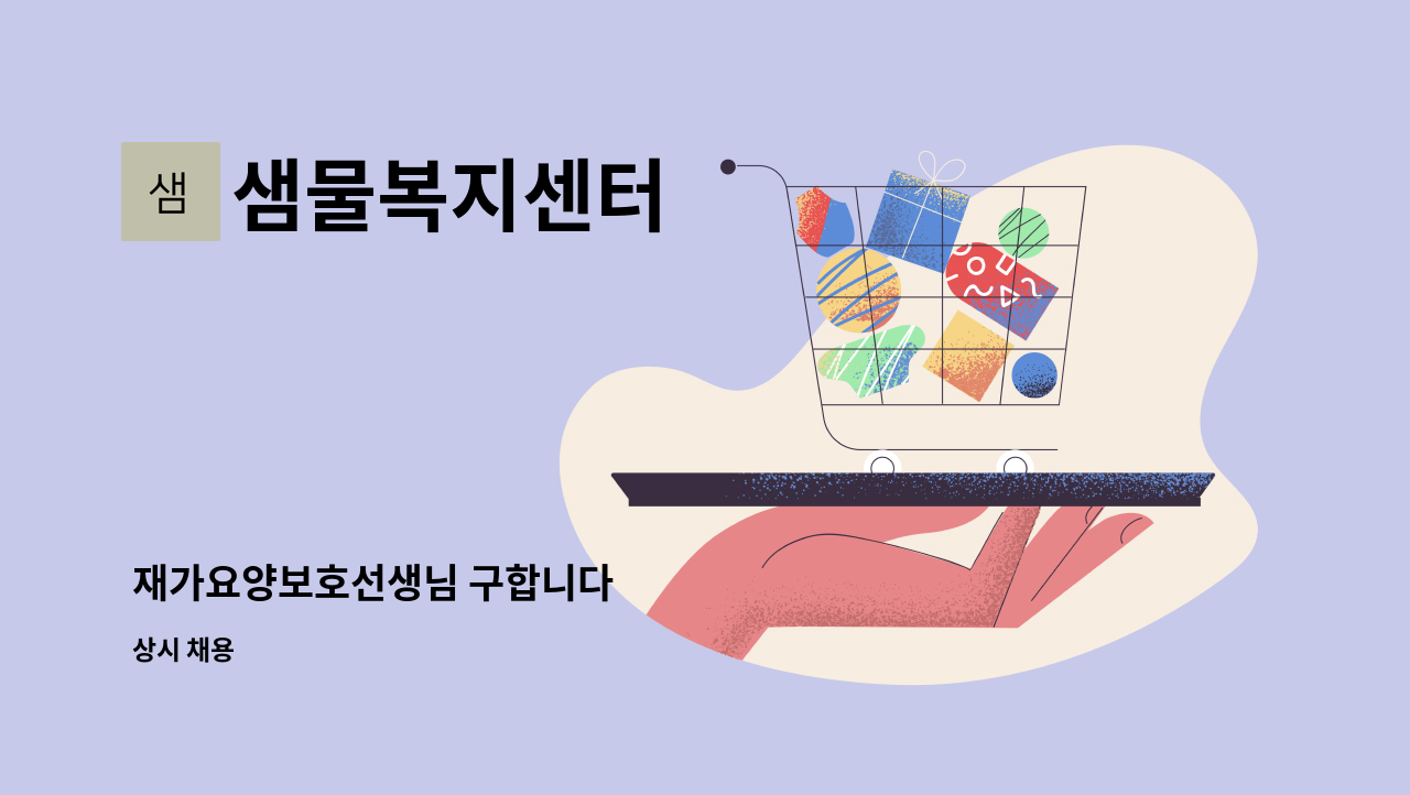 샘물복지센터 - 재가요양보호선생님 구합니다 : 채용 메인 사진 (더팀스 제공)