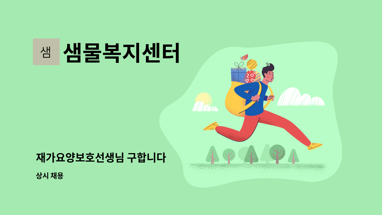 샘물복지센터 - 재가요양보호선생님 구합니다 : 채용 메인 사진 (더팀스 제공)