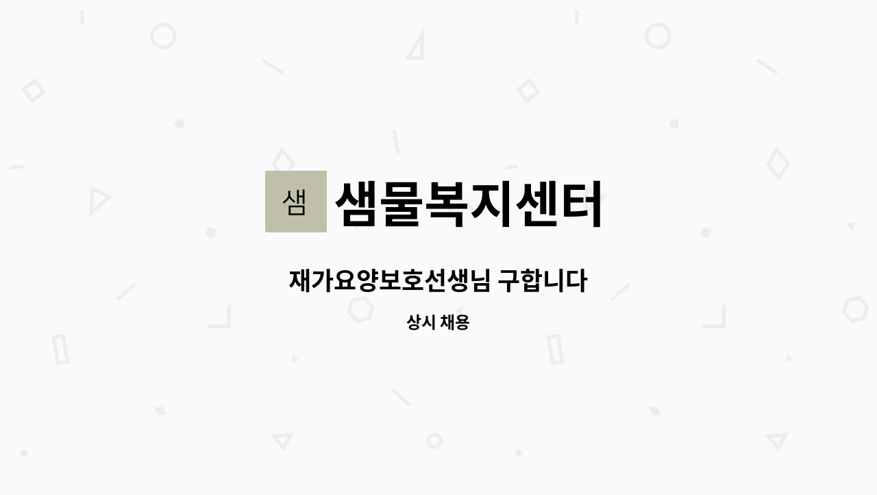 샘물복지센터 - 재가요양보호선생님 구합니다 : 채용 메인 사진 (더팀스 제공)