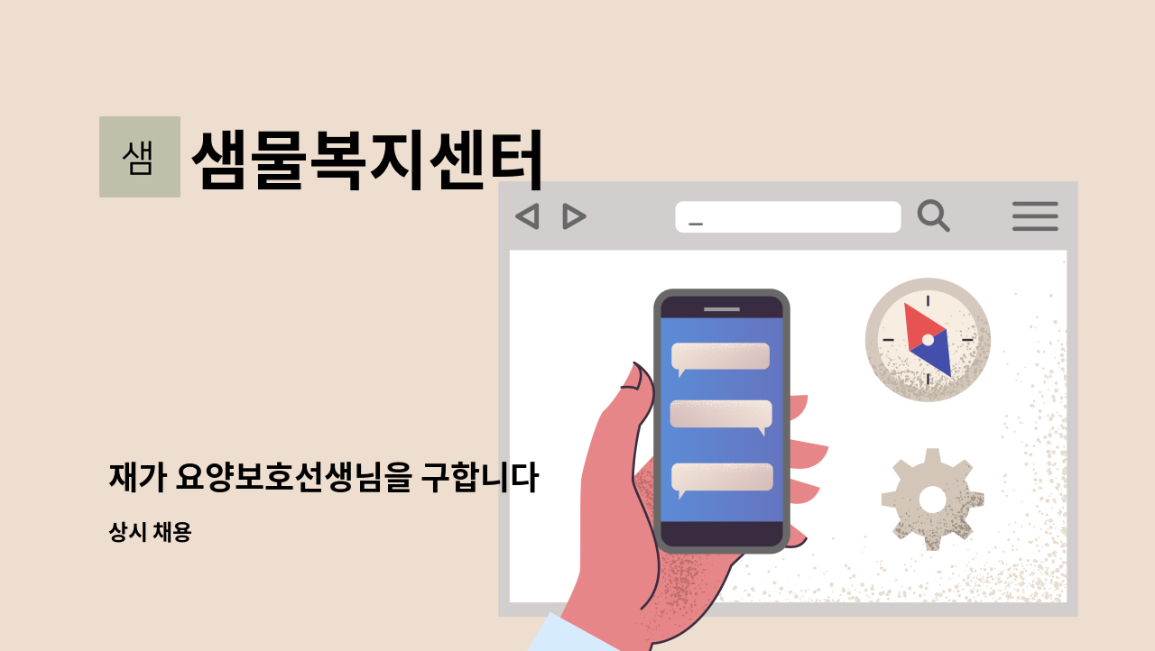 샘물복지센터 - 재가 요양보호선생님을 구합니다 : 채용 메인 사진 (더팀스 제공)