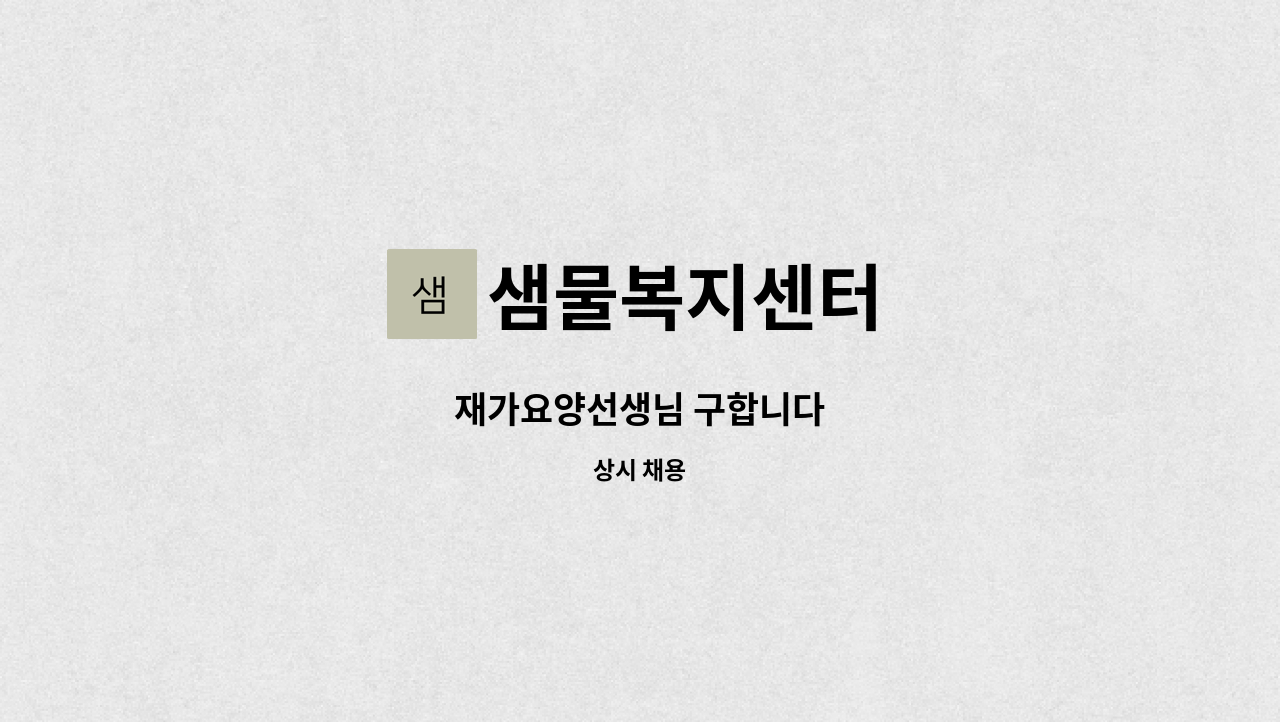 샘물복지센터 - 재가요양선생님 구합니다 : 채용 메인 사진 (더팀스 제공)