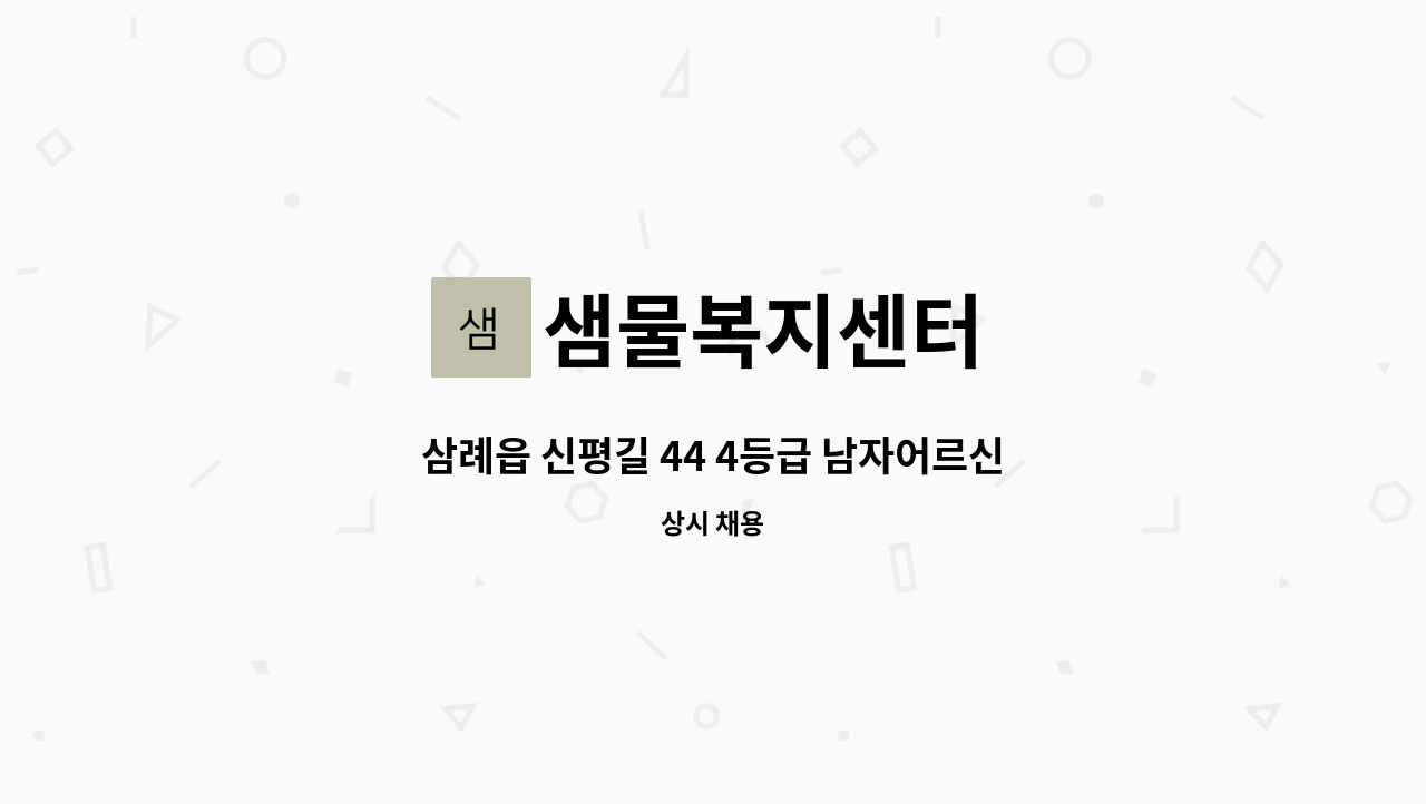 샘물복지센터 - 삼례읍 신평길 44 4등급 남자어르신 케어해주실 요양보호사 구합니다. : 채용 메인 사진 (더팀스 제공)