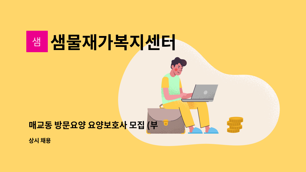 샘물재가복지센터 - 매교동 방문요양 요양보호사 모집 (부부 여자어르신 2등급, 남자어르신 4등급) : 채용 메인 사진 (더팀스 제공)