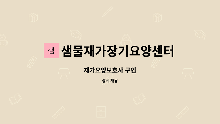 샘물재가장기요양센터 - 재가요양보호사 구인 : 채용 메인 사진 (더팀스 제공)