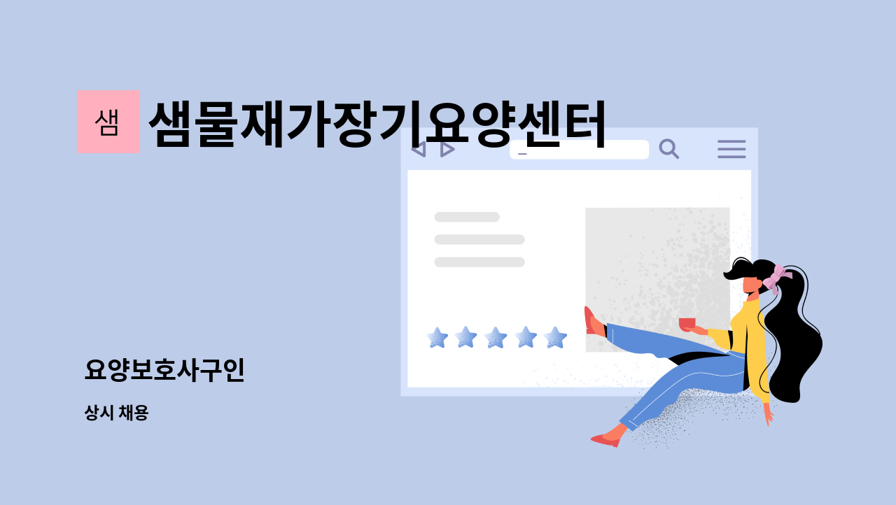샘물재가장기요양센터 - 요양보호사구인 : 채용 메인 사진 (더팀스 제공)