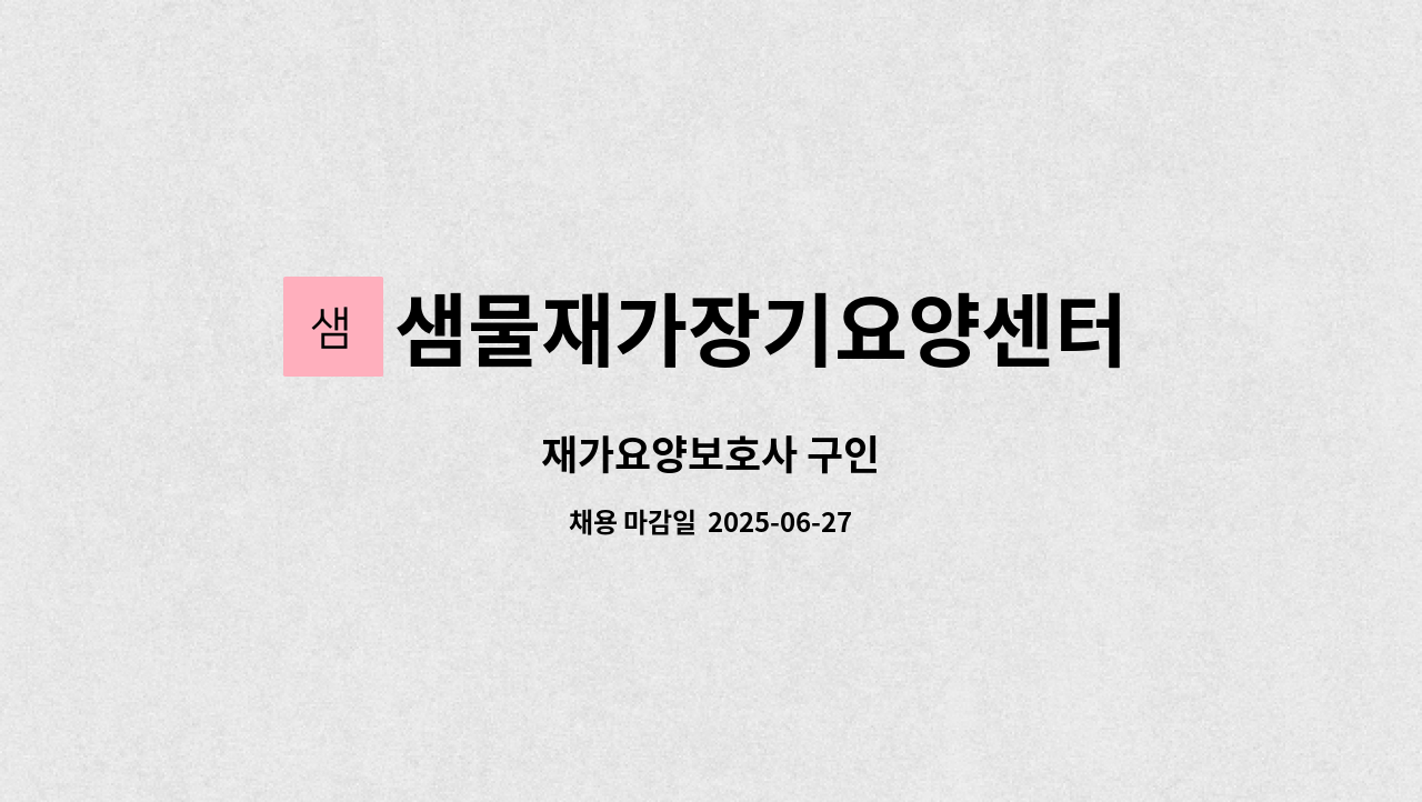 샘물재가장기요양센터 - 재가요양보호사 구인 : 채용 메인 사진 (더팀스 제공)